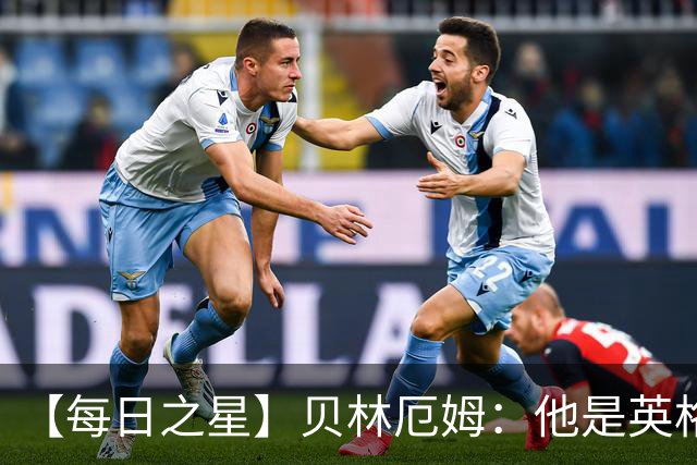 【每日之星】贝林厄姆：他是英格兰的绝境解药 关键先生从不退缩