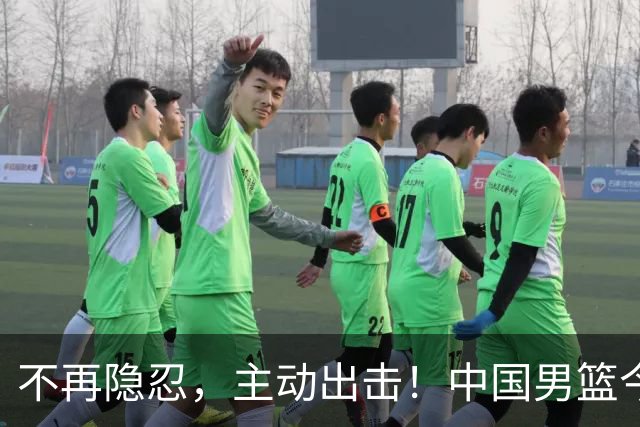 不再隐忍，主动出击！中国男篮今日全力爆发，真实硬实力彻底藏不住了