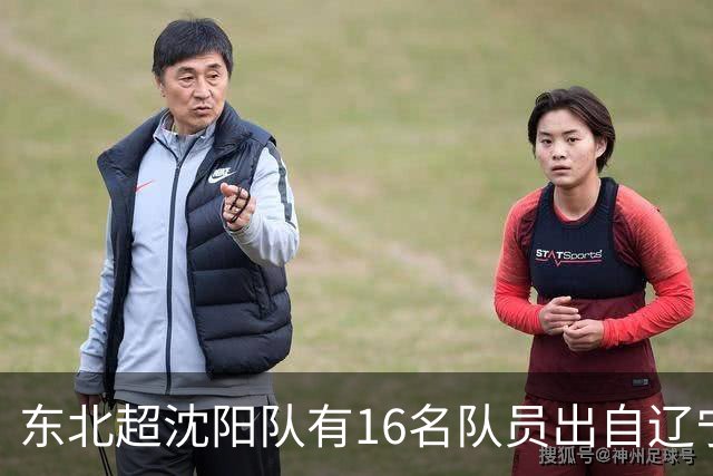 东北超沈阳队有16名队员出自辽宁铁人青训，前两场球队一共进4球