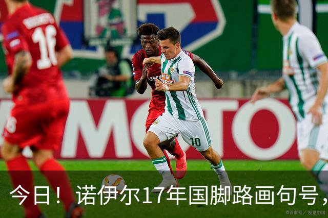 今日！诺伊尔17年国脚路画句号，世界杯点球出局，他说结局痛但绝不后悔