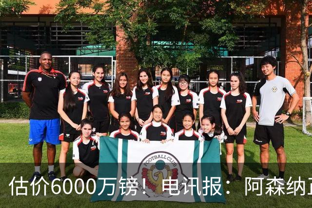 估价6000万镑！电讯报：阿森纳正关注维拉后卫孔萨