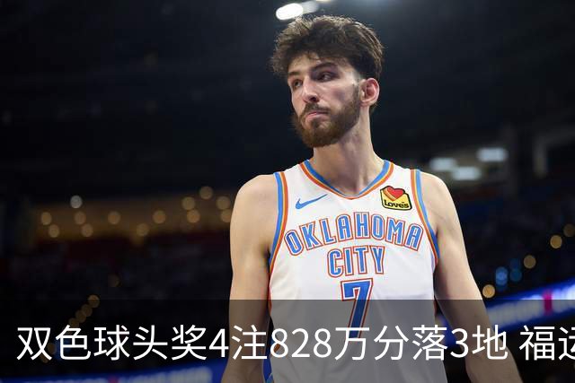 双色球头奖4注828万分落3地 福运奖开950万注