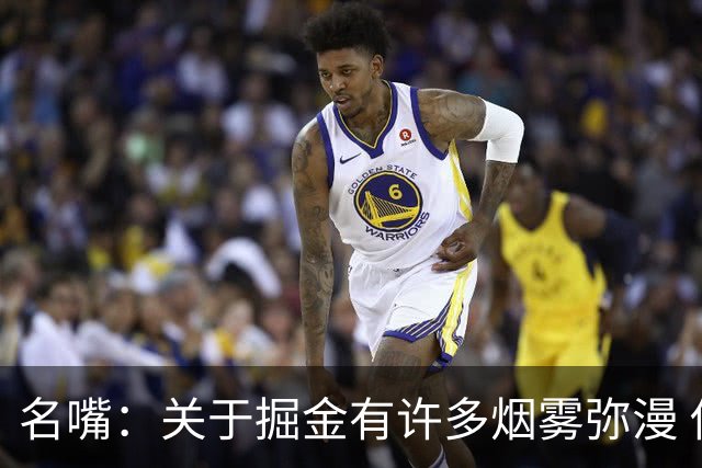 名嘴：关于掘金有许多烟雾弥漫 他们用穆雷+黄忠去换布朗+豪泽