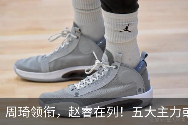 周琦领衔，赵睿在列！五大主力或驰援男篮，CBA得分王令人惋惜