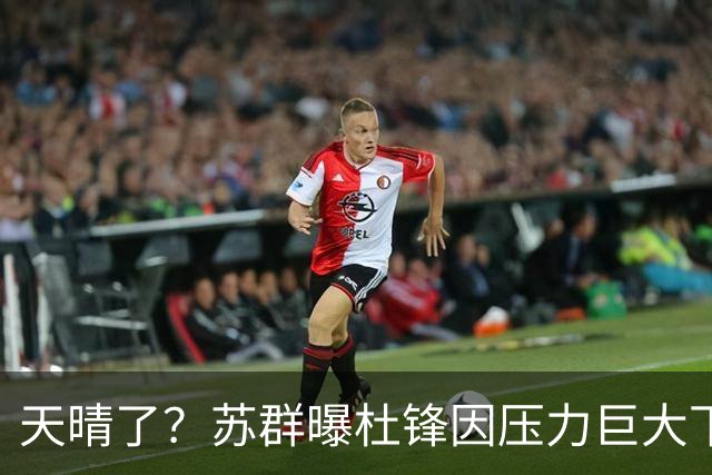 天晴了？苏群曝杜锋因压力巨大下课，5人或在广东队重新焕发生机