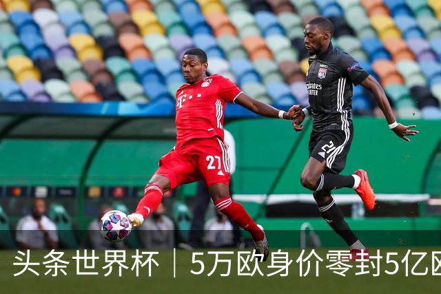 头条世界杯｜5万欧身价零封5亿欧豪门，他让西班牙绝望