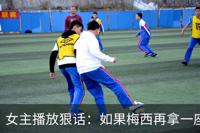 女主播放狠话：如果梅西再拿一座金球奖，那我直接辞职不干了