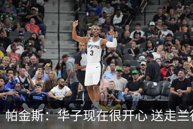 帕金斯：华子现在很开心 送走兰德尔是为了摆脱他带来的负能量