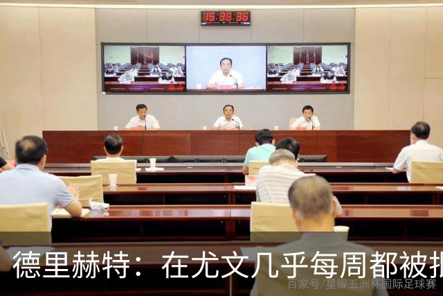 德里赫特：在尤文几乎每周都被批评 曼联关注度是从未经历过的