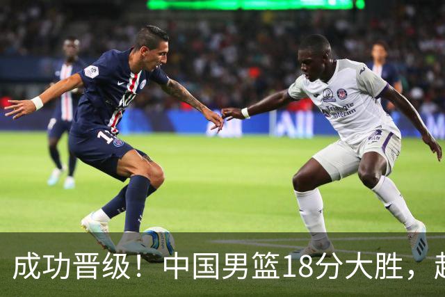成功晋级！中国男篮18分大胜，赵继伟17+4+6李弘权17+4+4，胡金秋13+6杨瀚森10+5