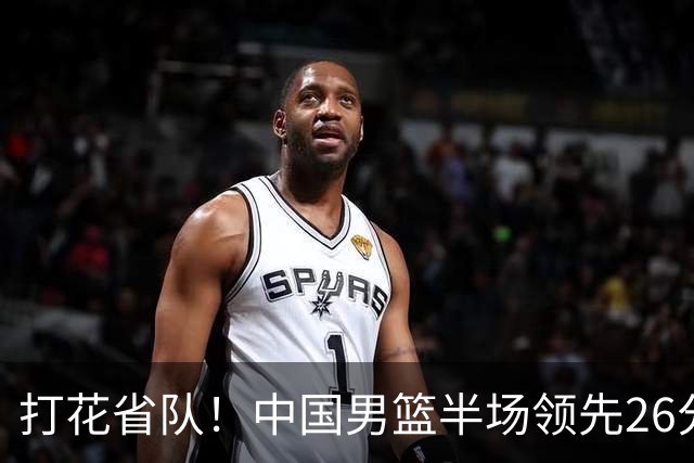 打花省队！中国男篮半场领先26分，小组出线稳了，杨瀚森暴扣被封盖