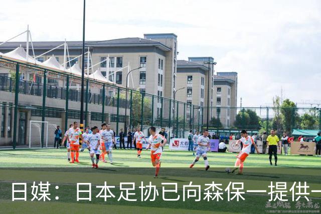 日媒：日本足协已向森保一提供一年合同 力邀其继续执教