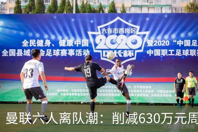曼联六人离队潮：削减630万元周薪，敲定3.15亿元新援