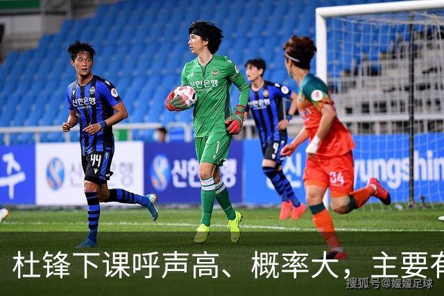 杜锋下课呼声高、概率大，主要有三个原因，最后一点是致命的