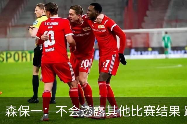 森保一：不会透露其他比赛结果 踢瑞典吸取八年前教训