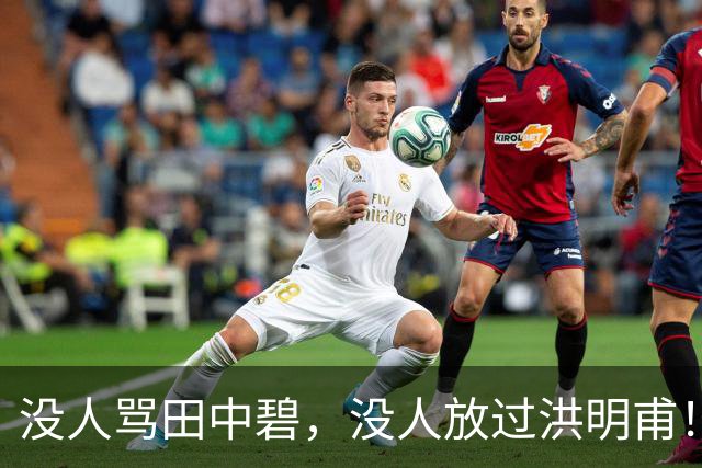 没人骂田中碧，没人放过洪明甫！日韩球迷清醒的真相，国足该懂了