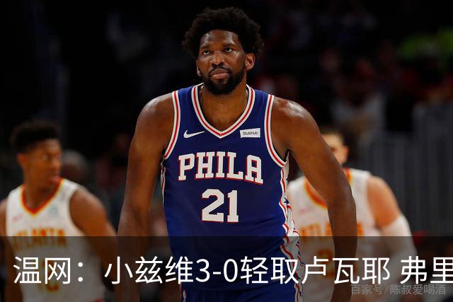 温网：小兹维3-0轻取卢瓦耶 弗里茨贝雷蒂尼挺进32强