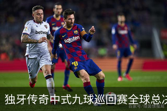 独牙传奇中式九球巡回赛全球总决赛开幕 640名精英角逐