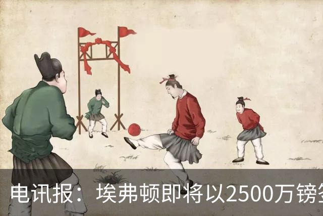 电讯报：埃弗顿即将以2500万镑签下米堡中场哈克尼