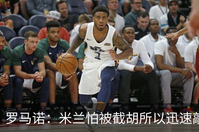 罗马诺：米兰怕被截胡所以迅速敲定拉莫斯 阿莫林在曼联就想要他