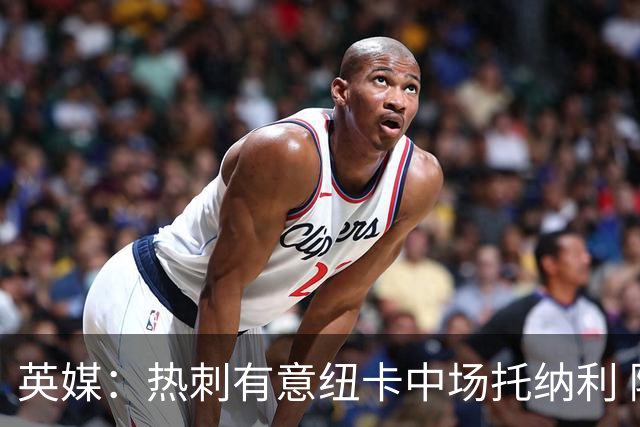 英媒：热刺有意纽卡中场托纳利 除巨额转会费外不会出售