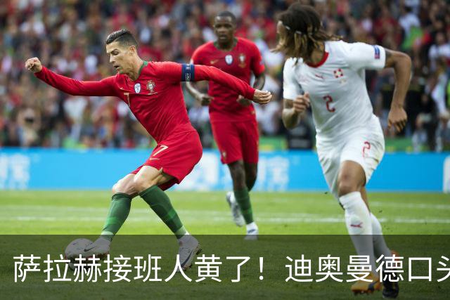 萨拉赫接班人黄了！迪奥曼德口头答应巴黎，利物浦备选多达六人