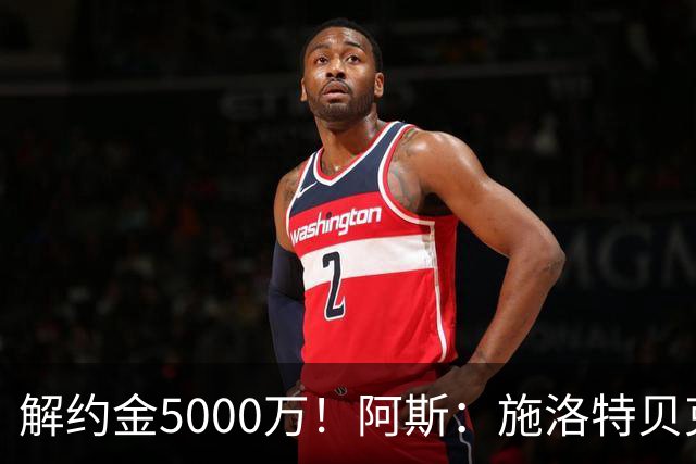 解约金5000万！阿斯：施洛特贝克在等待皇马的正式接触