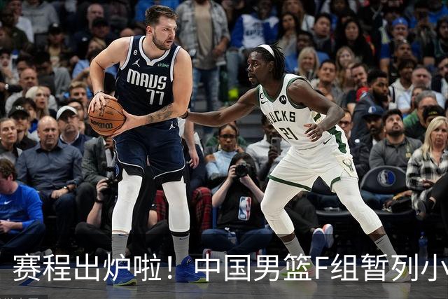赛程出炉啦！中国男篮F组暂列小组第5，输1场就可能无缘世界杯
