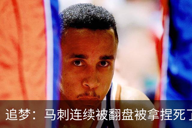 追梦：马刺连续被翻盘被拿捏死了 就像我们打火箭落后20分也不慌