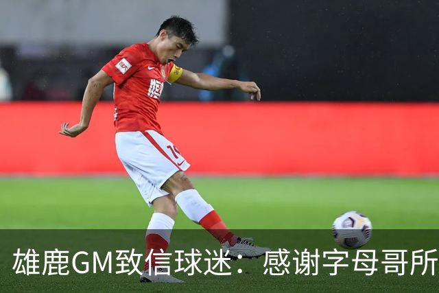 雄鹿GM致信球迷：感谢字母哥所做的一切 我们会再次打造争冠球队