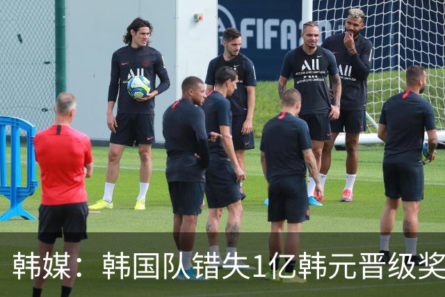 韩媒：韩国队错失1亿韩元晋级奖 但每人仍可拿8000万津贴