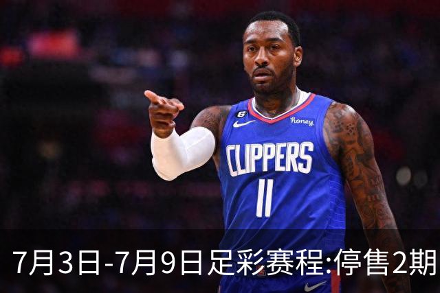 7月3日-7月9日足彩赛程:停售2期 欧冠回归