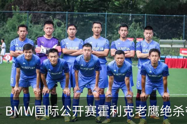BMW国际公开赛霍利克老鹰绝杀夺首冠 吴阿顺T7