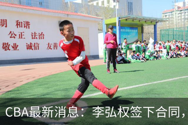 CBA最新消息：李弘权签下合同，广州不再续约郭艾伦，徐昕的好时光结束