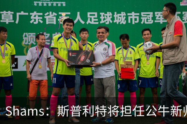 Shams：斯普利特将担任公牛新帅 上赛季率开拓者获西部第七