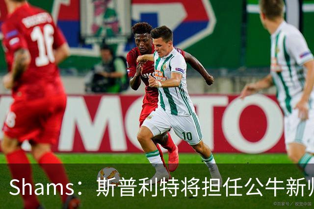Shams：斯普利特将担任公牛新帅 上赛季率开拓者获西部第七