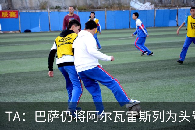 TA：巴萨仍将阿尔瓦雷斯列为头号引援目标，但球队非常欣赏凯恩
