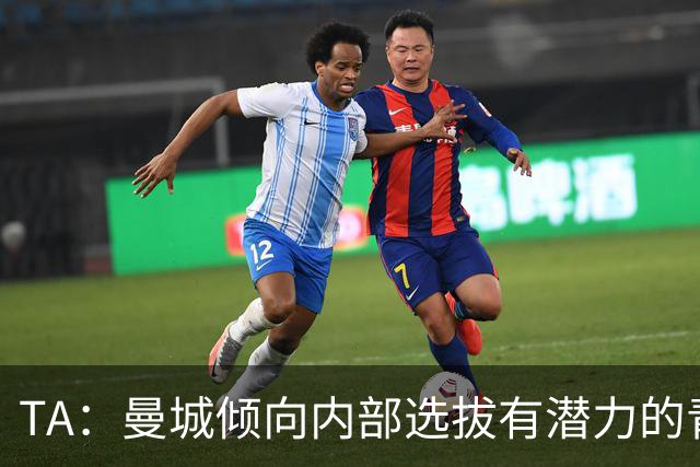 TA：曼城倾向内部选拔有潜力的青训教练进入一线队，作为教练储备